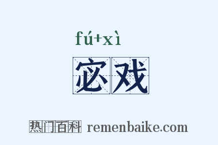 宓戏是什么意思的图片